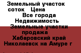 Земельный участок 10 соток › Цена ­ 250 000 - Все города Недвижимость » Земельные участки продажа   . Хабаровский край,Николаевск-на-Амуре г.